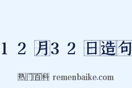 12月32日造句是什么意思的图片